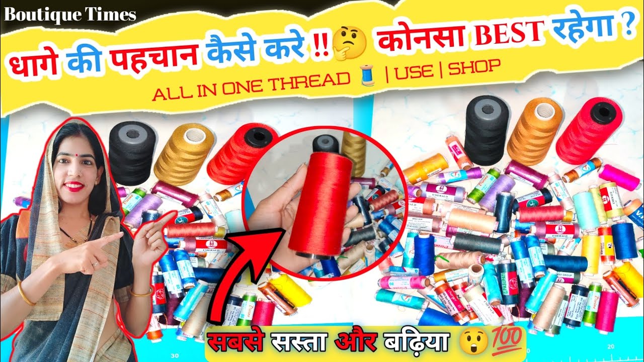 Best Quality Of Thread/2Ply or 3Ply Thread Kaise  | choose threads for stitch@boutiquetimes