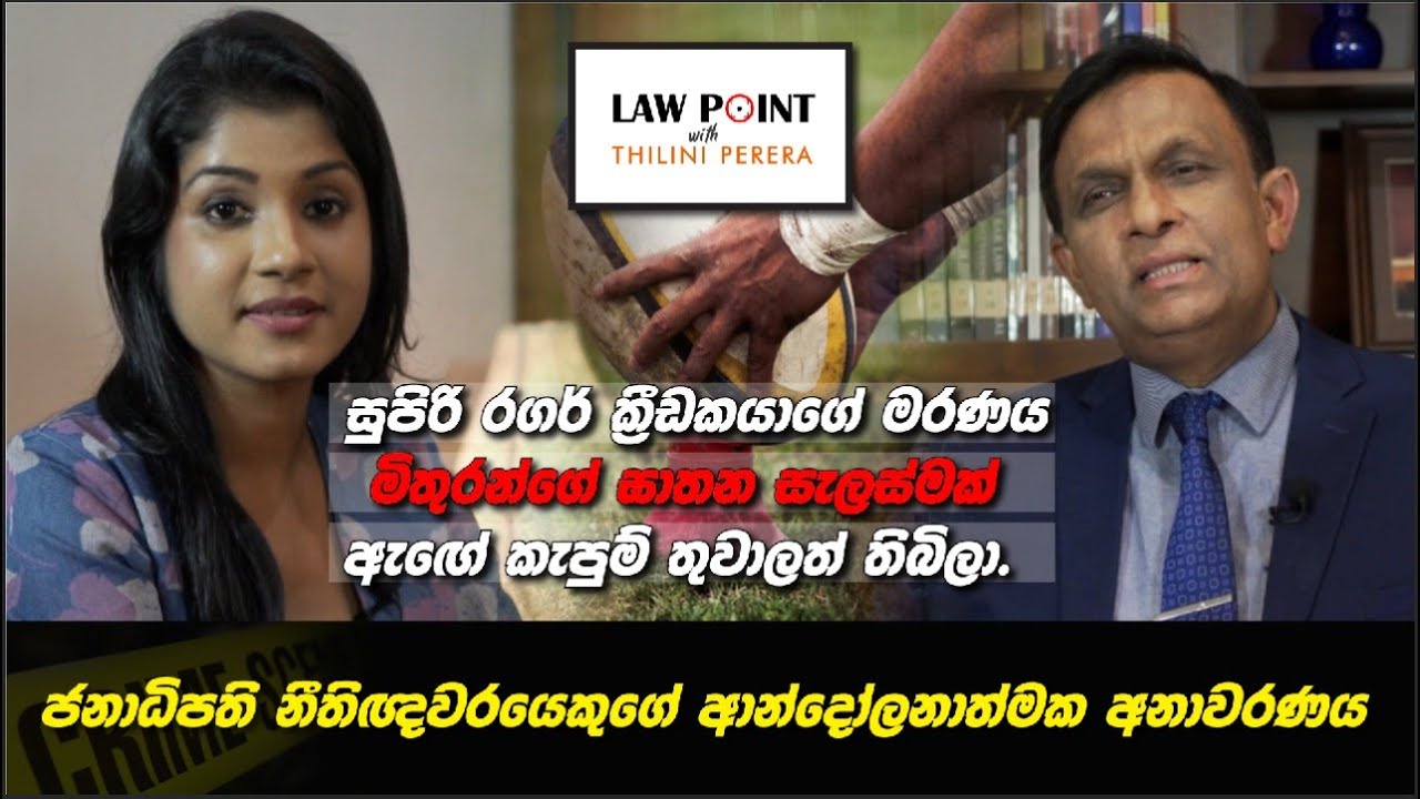 සුපිරි රගර් ක්‍රීඩකයාගේ මරණයේ අභිරහස | ජනාධිපති නීතිඥ සරත් ජයමාන්න හෙළිකරයි | #rugby #law