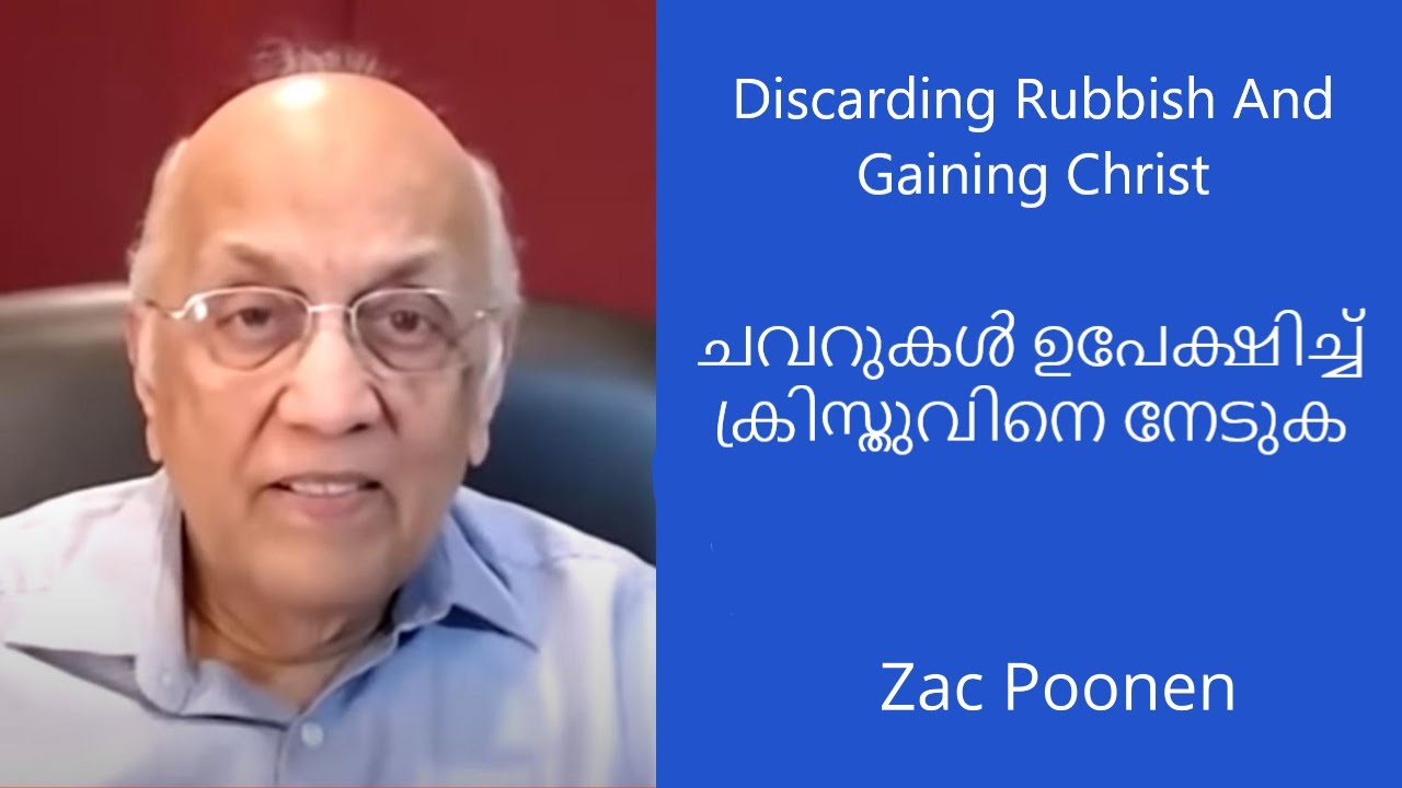 ചവറുകൾ ഉപേക്ഷിച്ച് ക്രിസ്തുവിനെ നേടുക  | Discarding Rubbish And Gaining Christ  | Zac Poonen