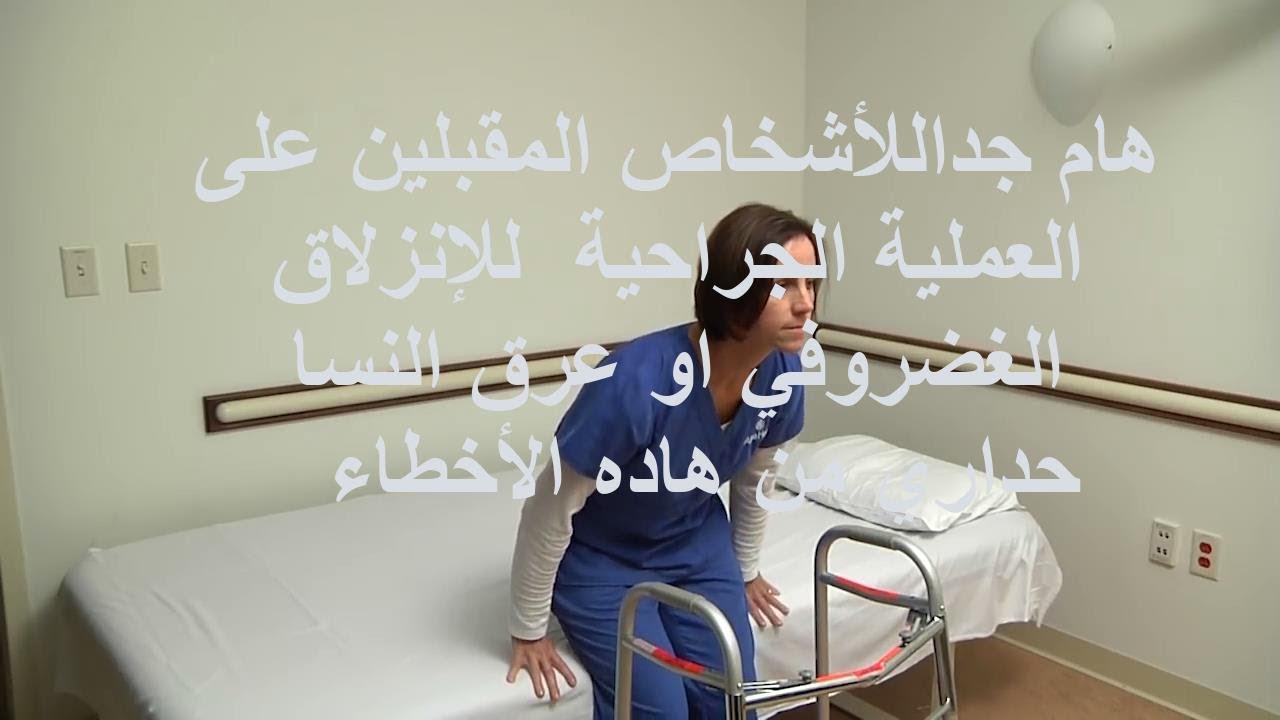 إعادة التأهيل بعد العملية الجراحية للإنزلاق الغضروفي او عرق النسا