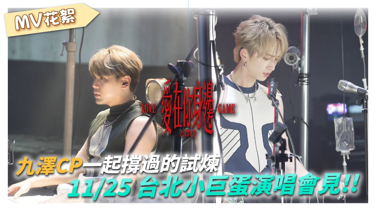 【 愛在你身邊 】九澤CP一起撐過的試煉🔗 11/25 台北小巨蛋演唱會見ᐟ.ᐟ｜邱鋒澤 Feng Ze、陳零九 NINE CHEN