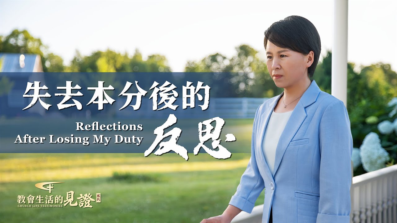 基督徒的經歷見證　第823期《失去本分後的反思》她盡本分遇到難處受挫碰壁就逃避退縮，失去本分後她懊悔不已，反省自己失敗的根源到底在哪裏。