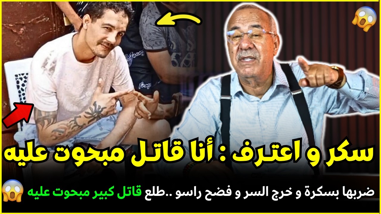 قضية المجرم المبحوت عليه لي نهار سكر فضح راسو | الضابط الخراز يحكي تفاصيل هاد الجريمة