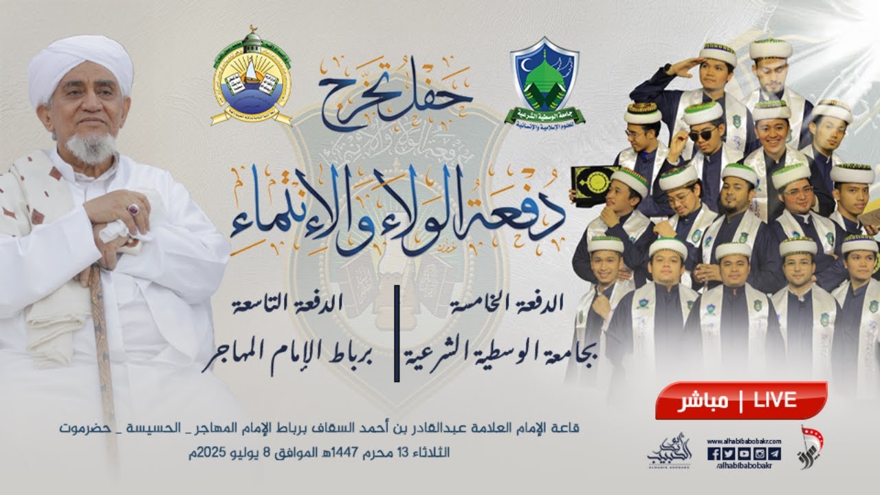 🔴 مباشر حفل تخرج دفعة الولاء والإنتماء من جامعة الوسطية ورباط الإمام المهاجر | 13 محرم 1447هـ