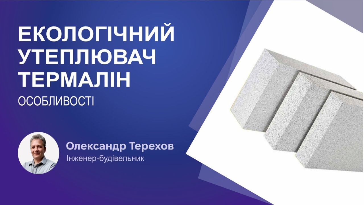 260924 Екологічний утеплювач термалін. Особливості