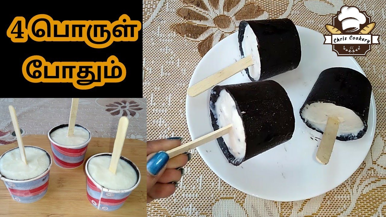 நாலே பொருளில் சாக்கோபார் ஐஸ்கீரிம் / No Mould, No Cream, No Egg, No Condensed Milk / chris cookery