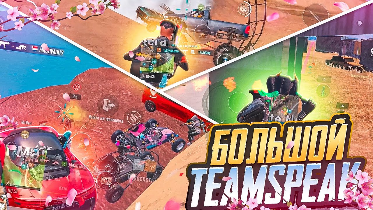 БОЛЬШОЙ TEAMSPEAK Hardbass team / pubg mobile / tysajysa