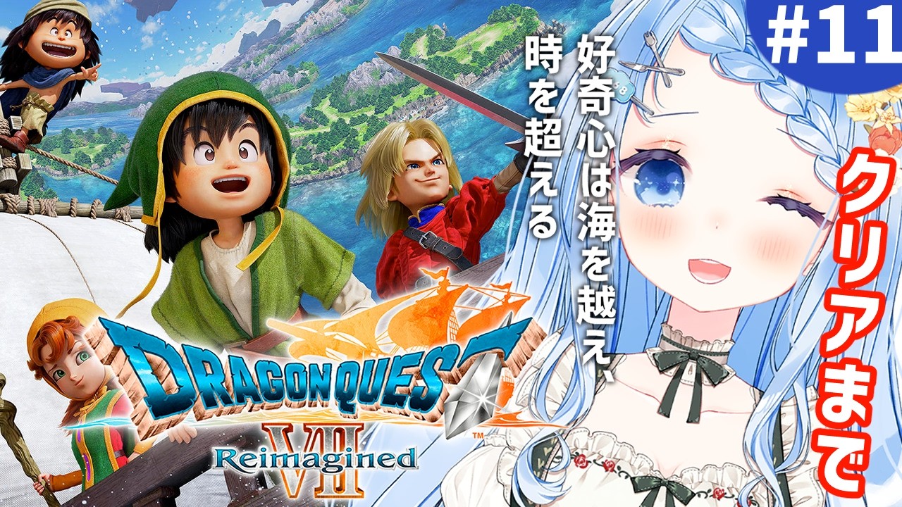 【 ドラゴンクエストVII リイマジンド 】 クリアまで！ルーメン攻略と魔王を倒すぞ！！※ネタバレ注意 ＃ 11【 白樺るるは / Vtuber】