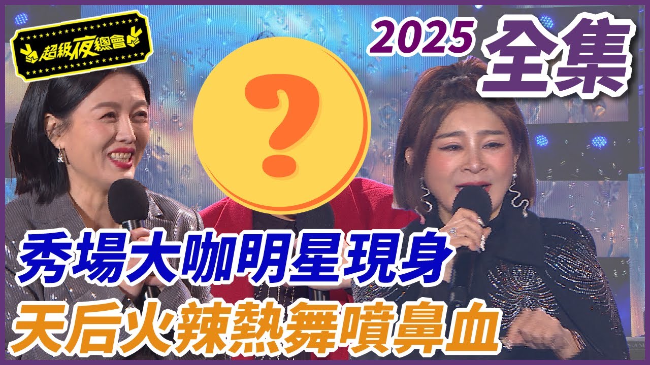 ❤️【超級夜總會】蔡琴驚喜現身！！王彩樺熱舞太火辣噴鼻血啦！！| EP 640| 2025.03.15播出 @超級夜總會