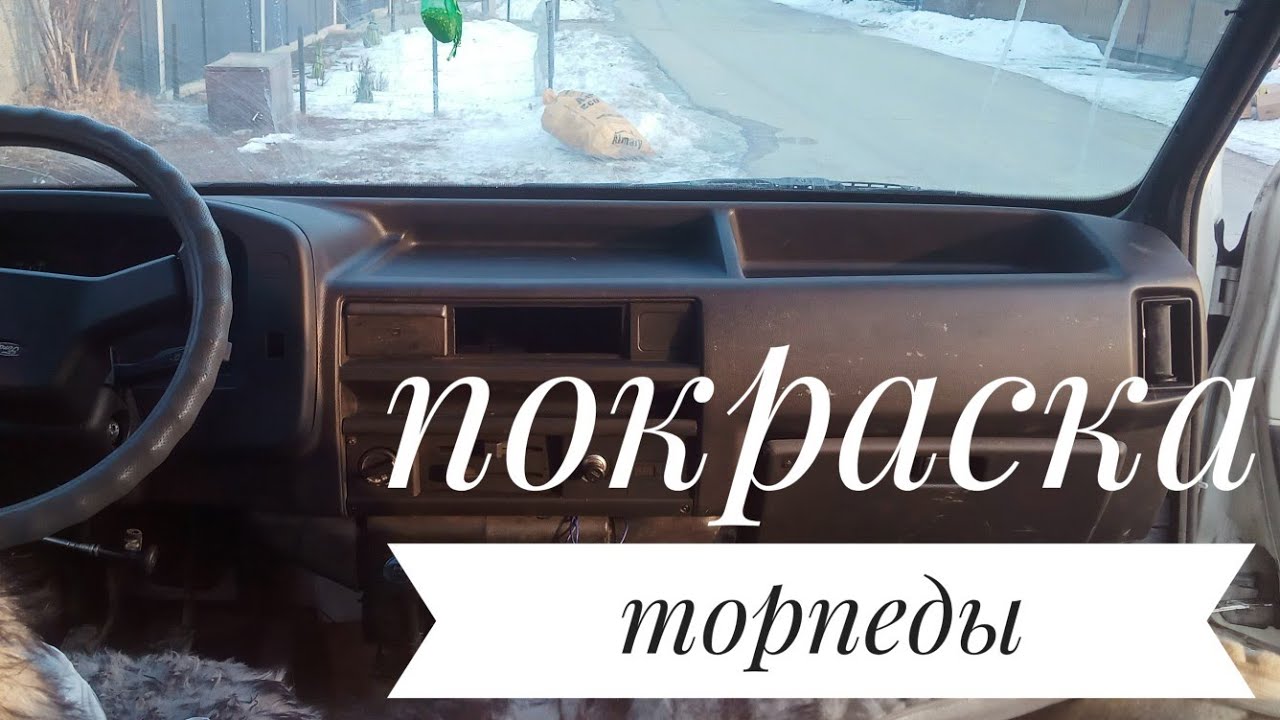 Покраска пластика в авто