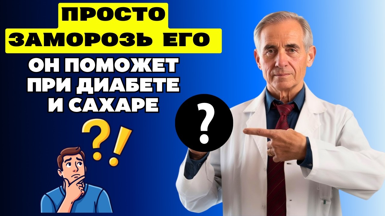 Заморозьте Этот Фрукт — И Сахар Начнёт Падать