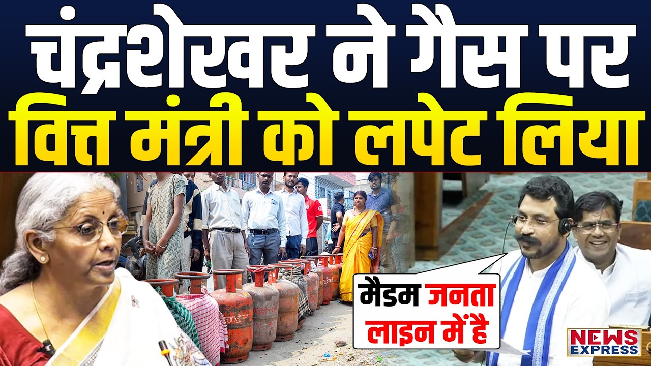 लोकसभा में Chandrashekhar ने गैस सिलेंडर पर हल्ला बोल दिया