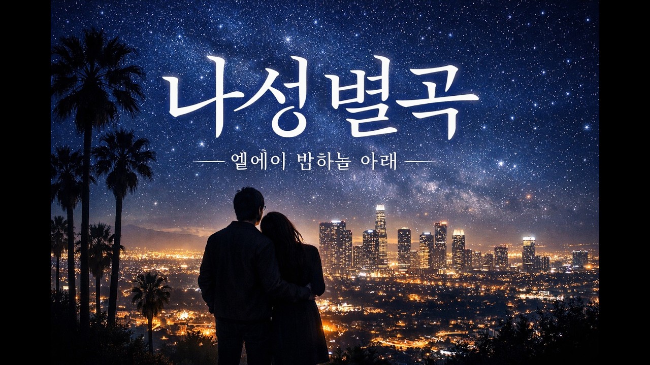 나성별곡 (羅城別曲) – 엘에이 밤하늘 아래 | Korean Duet Ballad