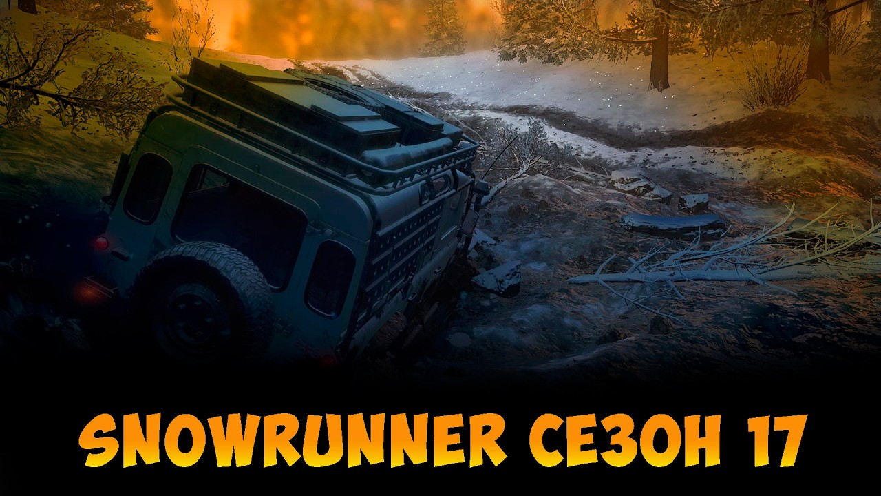 НОВЫЙ СЕЗОН №17 | SNOWRUNNER |