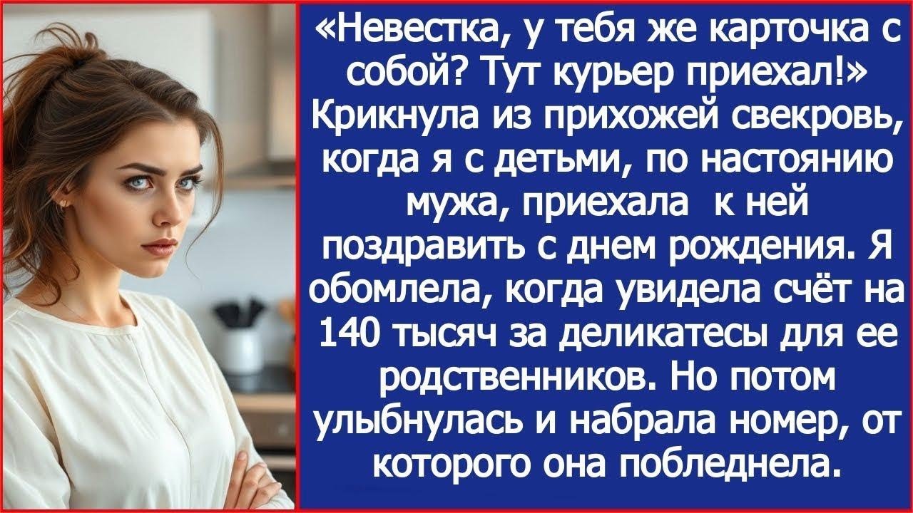 «Невестка, у тебя же карточка с собой  Тут курьер приехал!» Крикнула из прихожей свекровь
