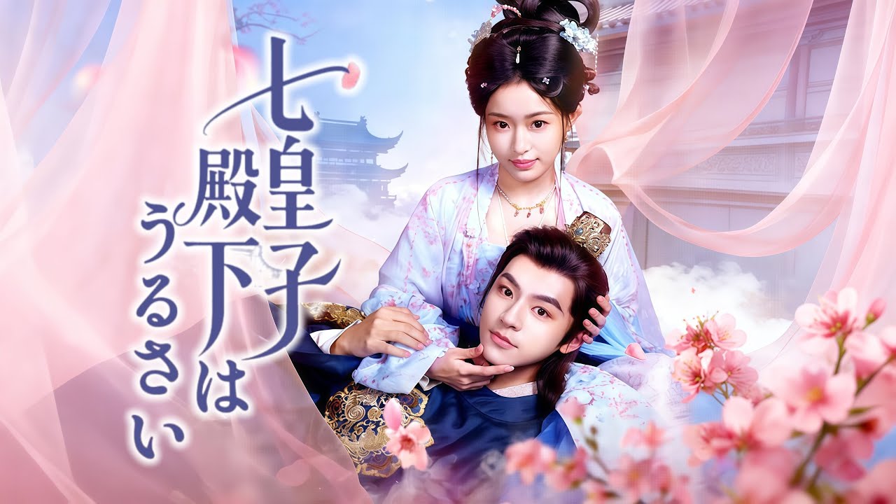 七皇子殿下はうるさい#flickreels