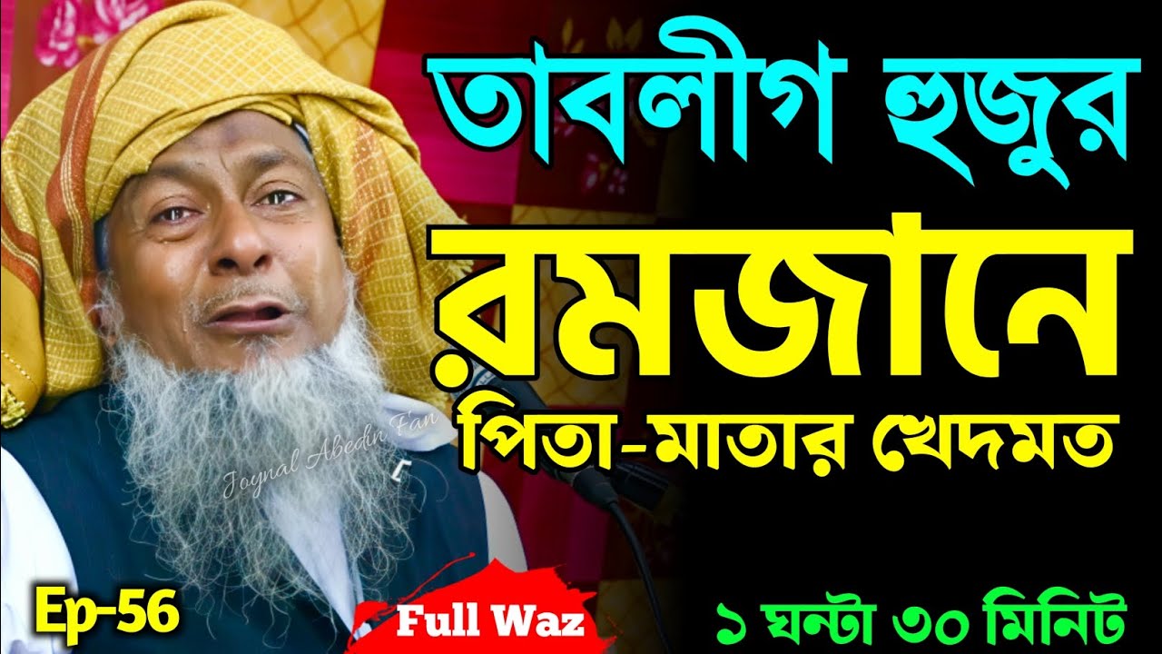 2026 জয়নাল আবেদীনের ওয়াজ 😭 #joynal abedin saheb saheb┇Bangla Waz | joynal abedin jalsa #waz Ep-56
