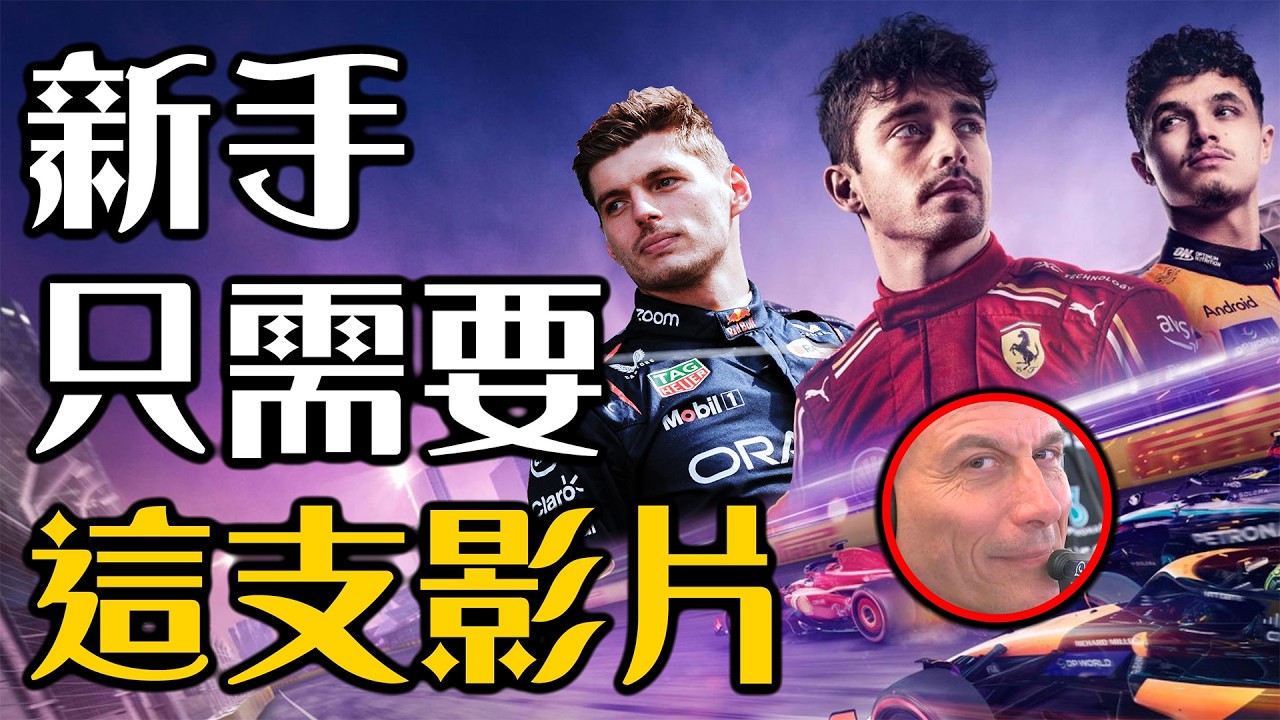 F1入坑終極懶人包 一次看懂所有車隊歷史和車手亮點! | 超粒方 | F1 2026