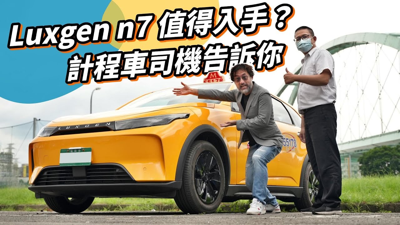 開 Luxgen n7 年省 20 萬？計程車司機表示：試過才知道！