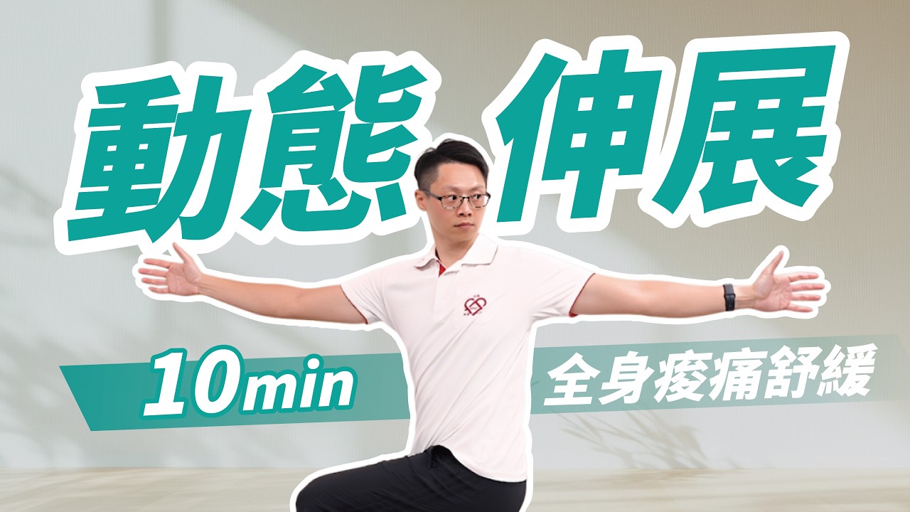 10分鐘動態伸展｜舒緩全身的痠痛　ft. 葉耀中教練