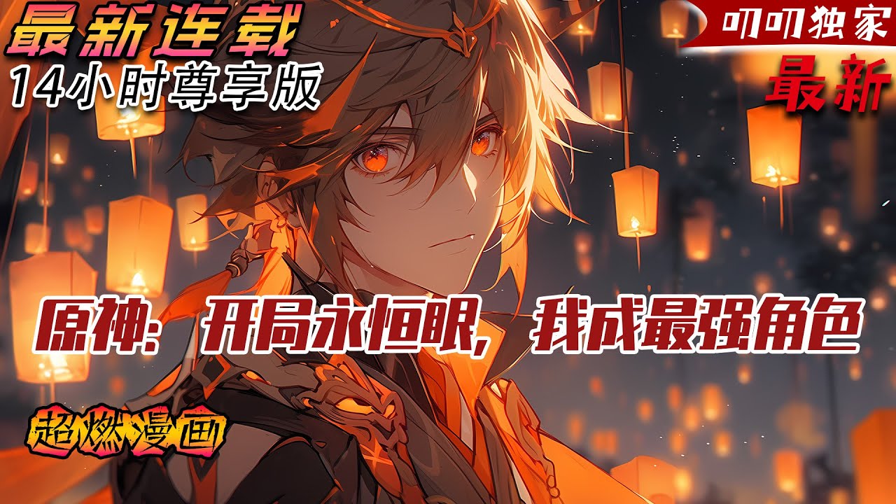 💥連載【原創+同人+原神+爽文】当一个普通人成为红眼病来到原神的世界，还正好是动乱的魔神战争时期，出门左转捡到一只弱小的魔神，“善良”的他又会做什么呢？数千米的强化须佐能乎屹立。