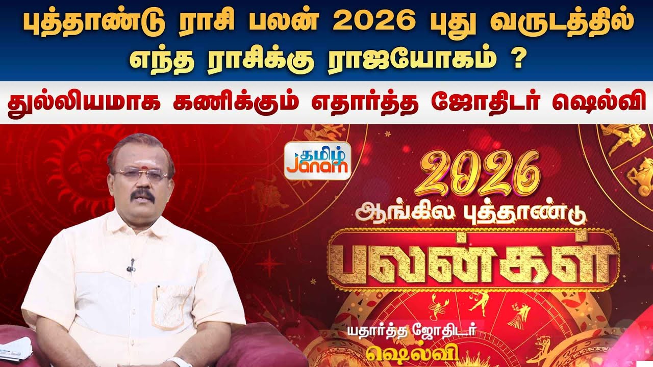 புத்தாண்டு ராசி பலன் 2026  | ஷெல்வி   | New Year Rasipalan 2026 | Astrologer Shelvi's Prediction |