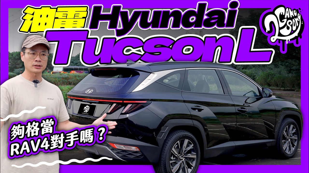 油電 Hyundai Tucson L 來啦！夠格當 Toyota RAV4 或 MG HS 的對手嗎？｜深度賞 Ft. 