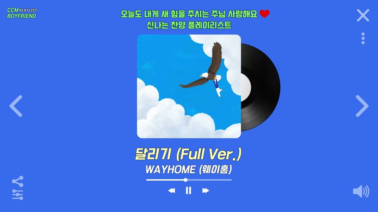 [𝐂𝐂𝐌 𝐏𝐥𝐚𝐲𝐥𝐢𝐬𝐭] 오늘도 내게 새 힘을 주시는 주님을 사랑해요 ❤️ 신나는 찬양 플레이리스트🎵