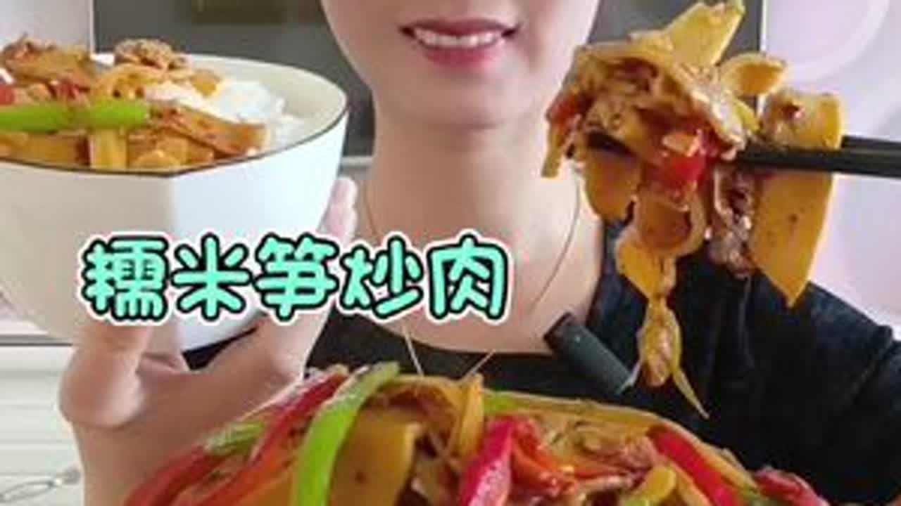 #下饭菜 #美食  #家常饭菜 #糯米笋炒肉   糯米笋炒肉又嫩又香