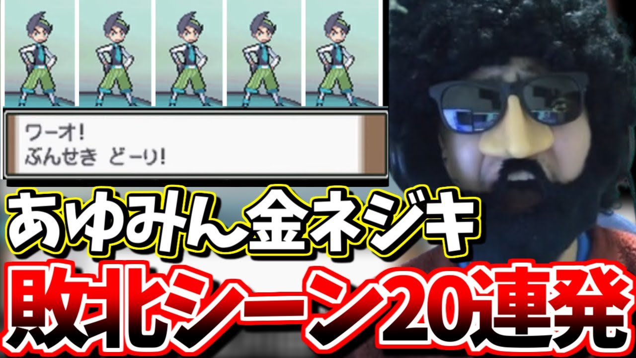 【金ネジキ】あゆみん金ネジキ敗北シーン20連発【2024/05/02-05】