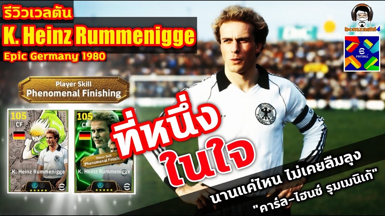 ที่หนึ่งในใจ! รีวิวเวลตัน K. Heinz Rummenigge Epic Germany 