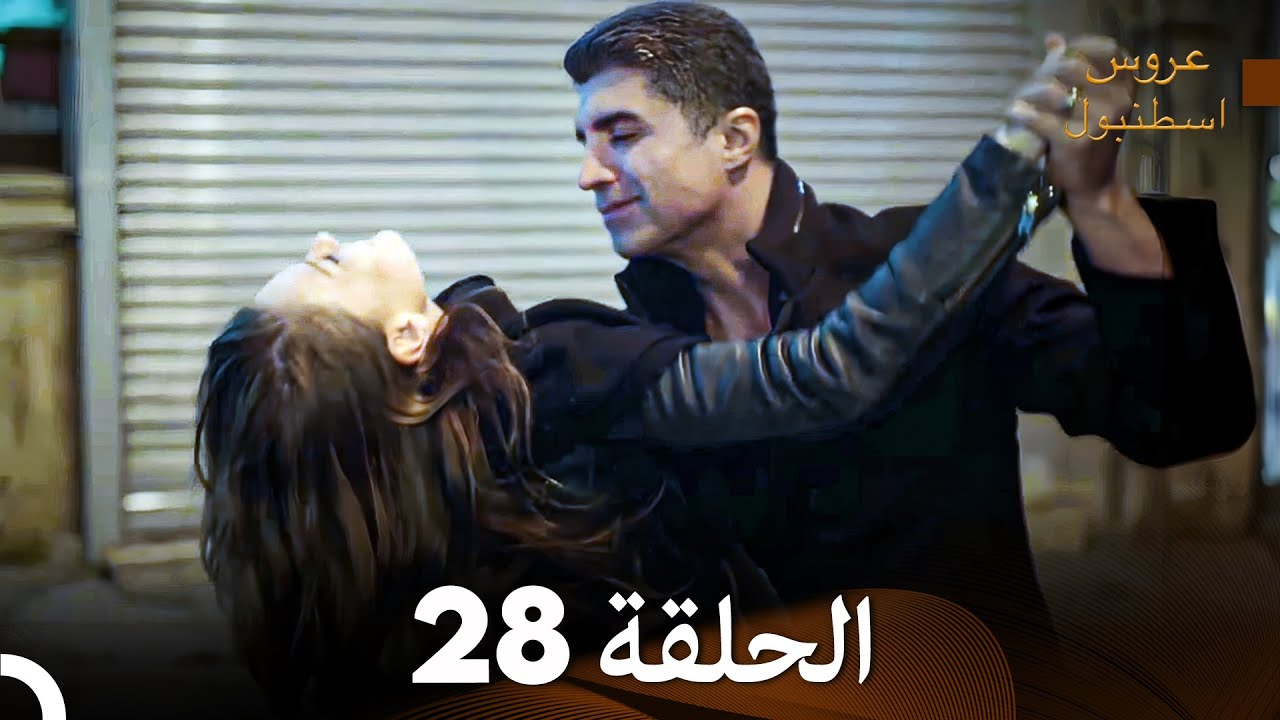 FULL HD (Arabic Dubbed) مسلسل عروس اسطنبول الحلقة 28