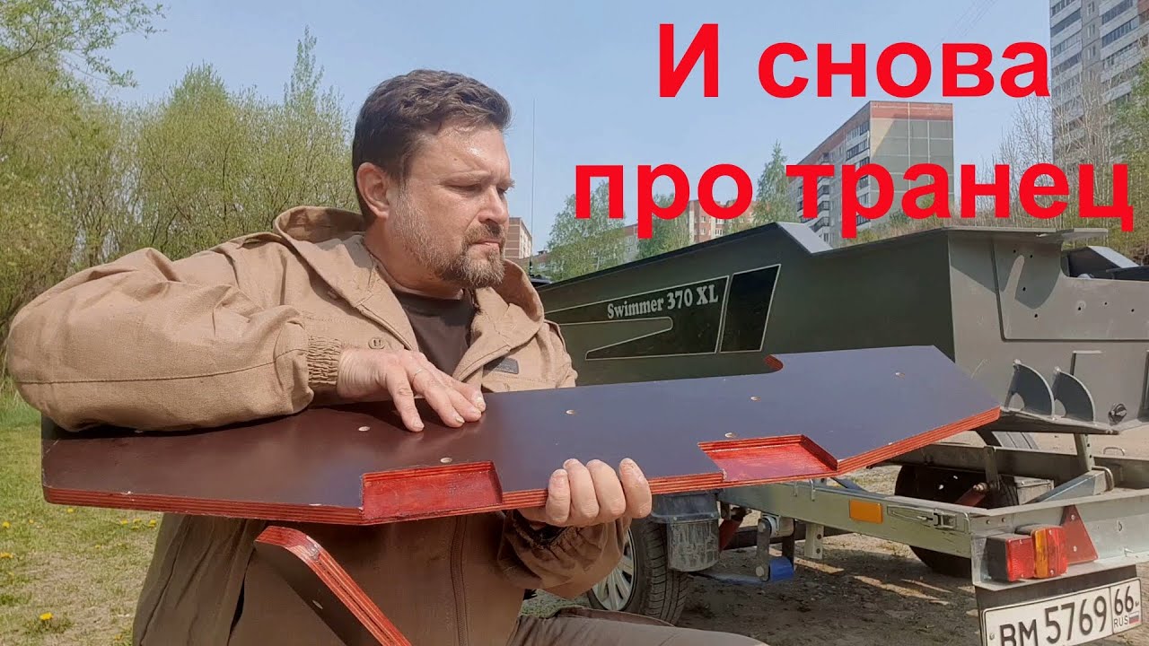 Swimmer 370XL / про транец, КОНЕЦ ИСТОРИИ.