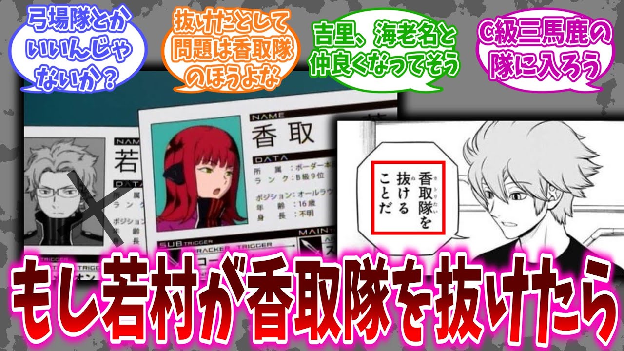 若村が香取隊を抜けた世界線に対する読者の反応集【ワールドトリガー】