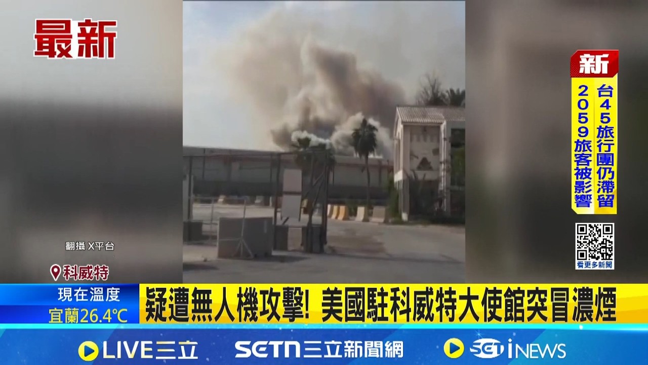 疑遭無人機攻擊! 美國駐科威特大使館突冒濃煙 疑美軍F-15戰鬥機墜毀科威特! 飛行員驚險逃生｜國際關鍵字20260302｜三立iNEWS