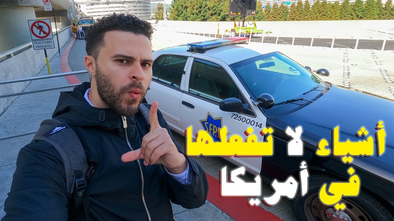 اشياء لا تفعلها في امريكا 🚫