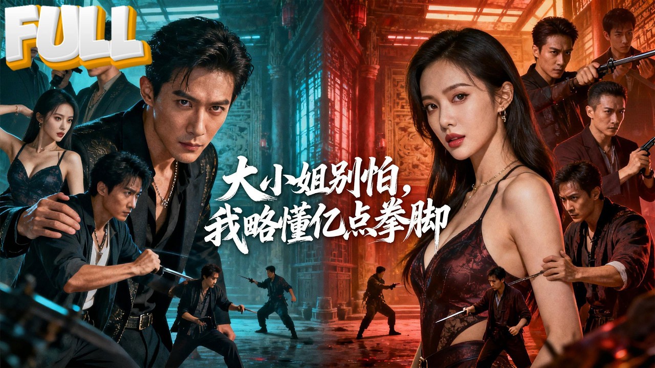 【完结】他装保镖贴身护她，其实是为复仇而来！温家内鬼连环下套、安家步步紧逼——许安不讲武德直接暴力破局：敢动温舒晴，一个都别想走！