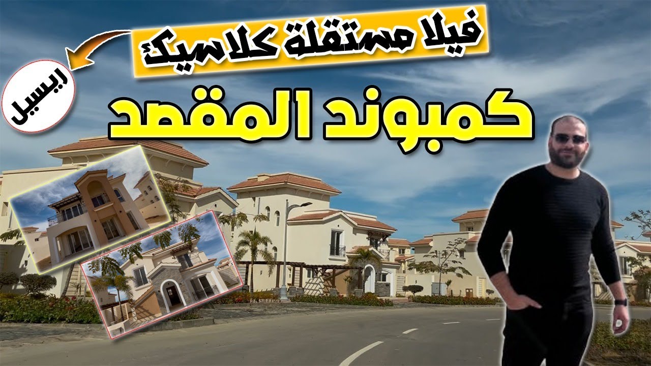 فيلا مستقلة كلاسيك كمبوند المقصد استلام فوري#الاستثمار_العقاري_2025