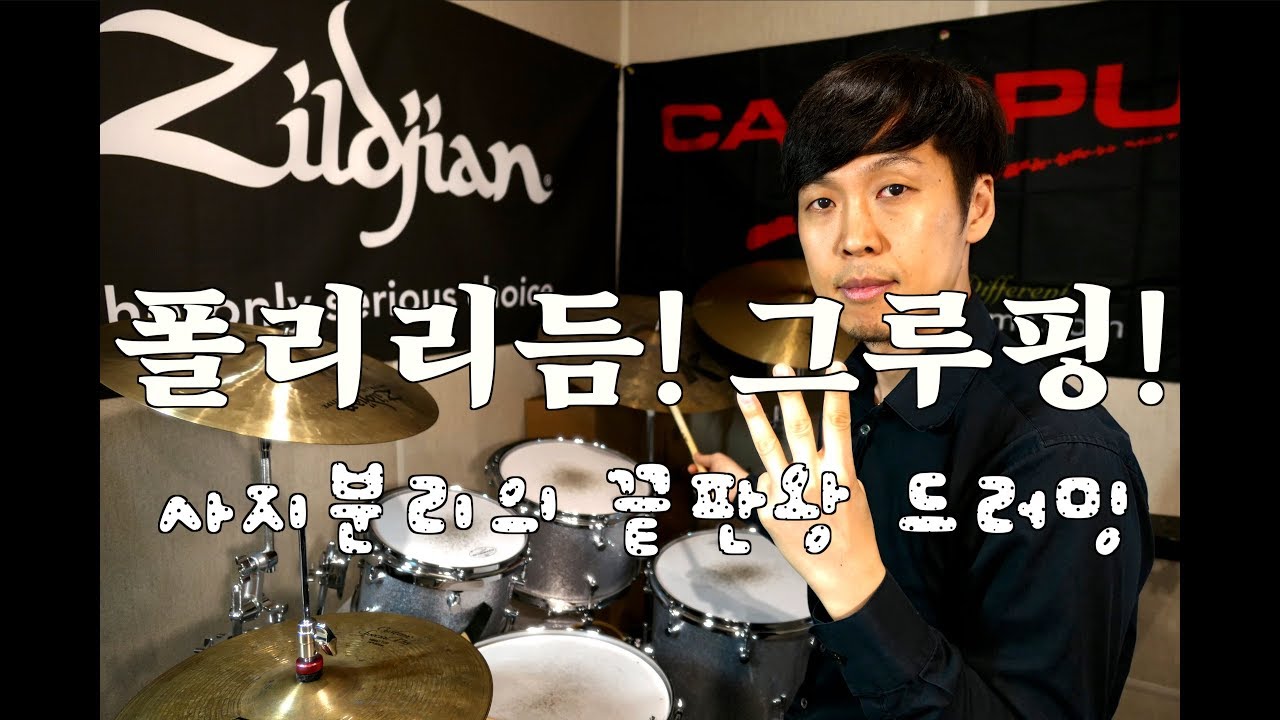 3 Grouping drum 드럼 그루핑 폴리리듬 드럼 3 그루핑