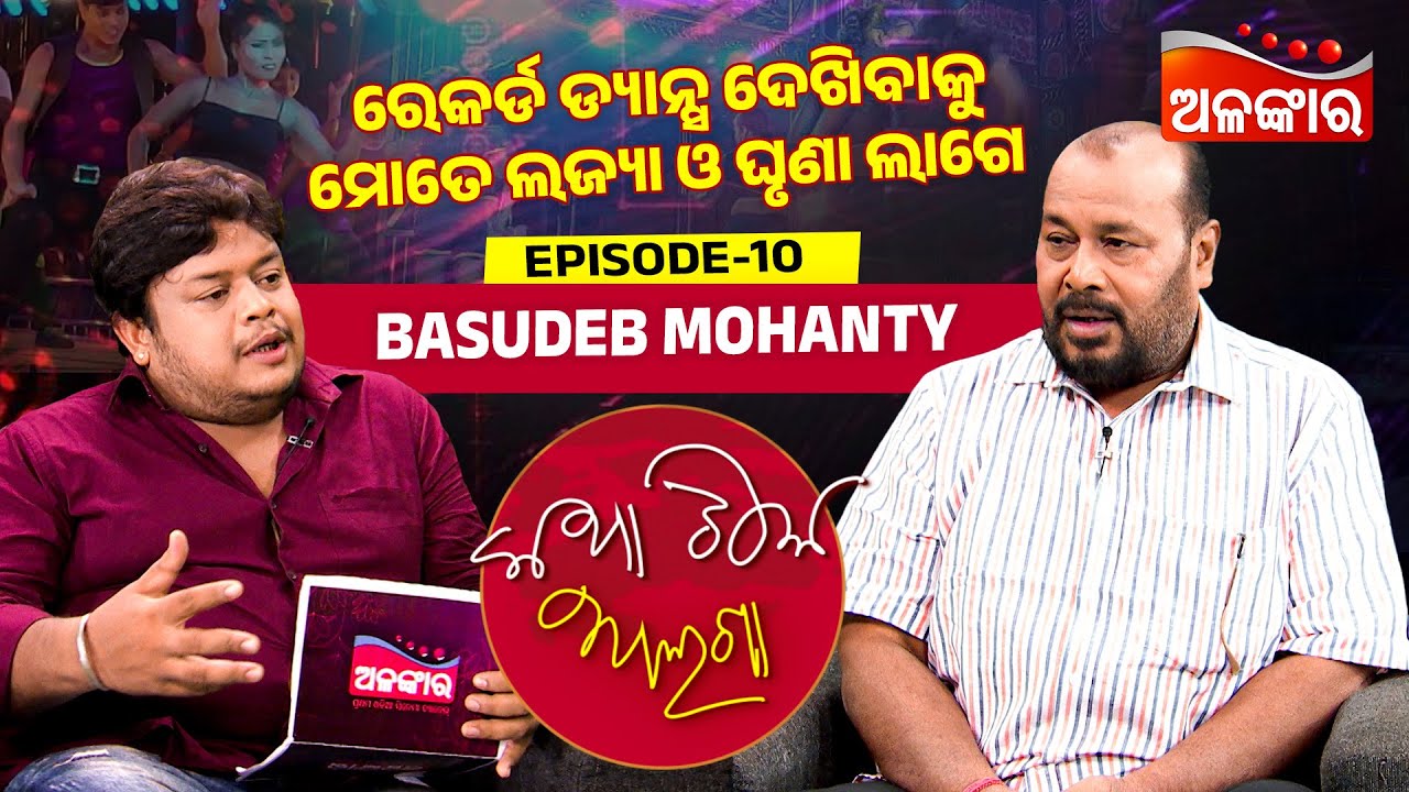 ରେକର୍ଡ ଡ୍ୟାନ୍ସ ଦେଖିବାକୁ ଲଜ୍ୟା ଓ ଘୃଣା ଲାଗେ | Katha Tike Alaga | Full Episode 10 | Basudeb | AlankarTV