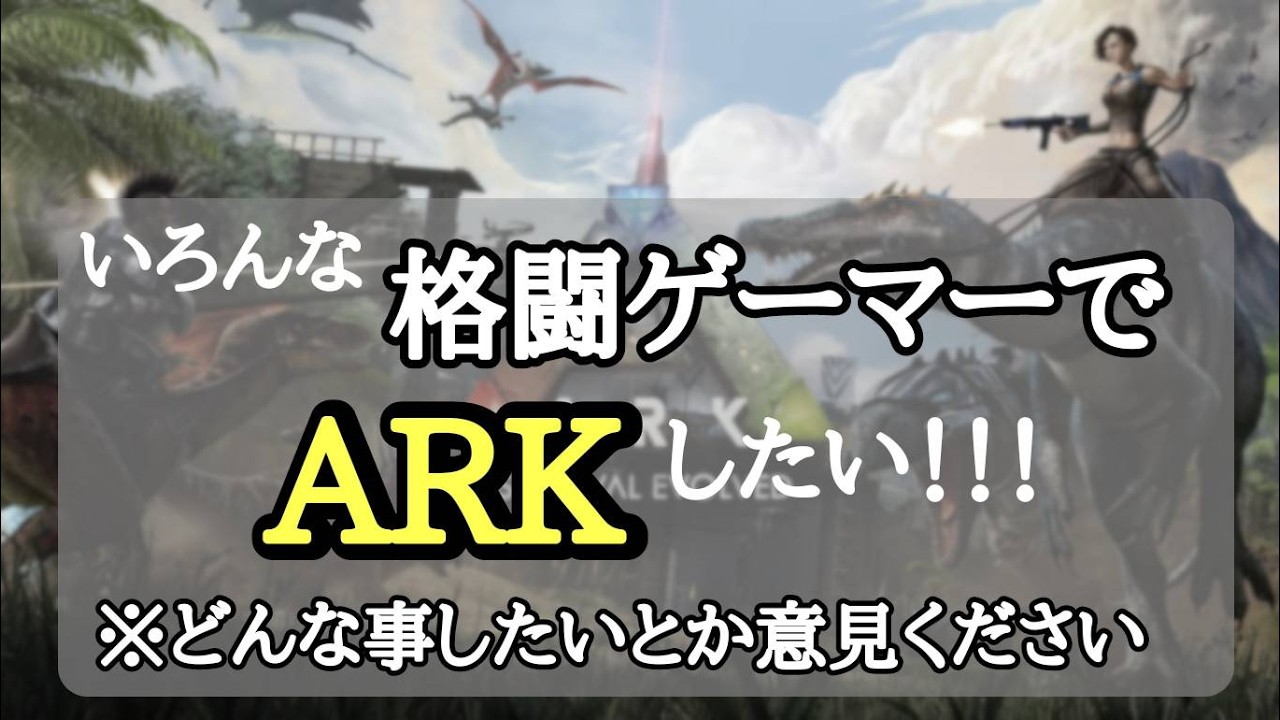 【ARK】様々な格闘ゲームのストリーマーやプロでARKやったら絶対面白いでしょ？？？？？？