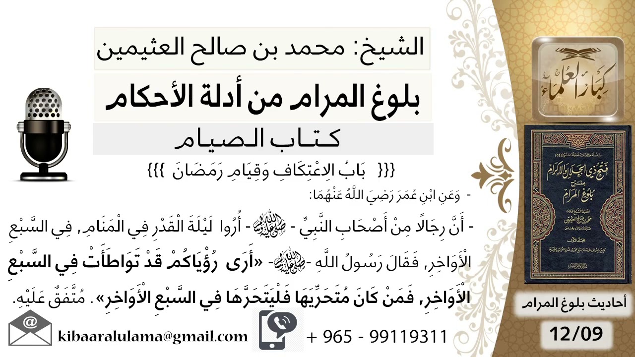 كتاب الصيام (52) الإعتكاف و قيام رمضان (09)- بلوغ المرام من أدلة الأحكام - الشيخ العثيمين رحمه الله