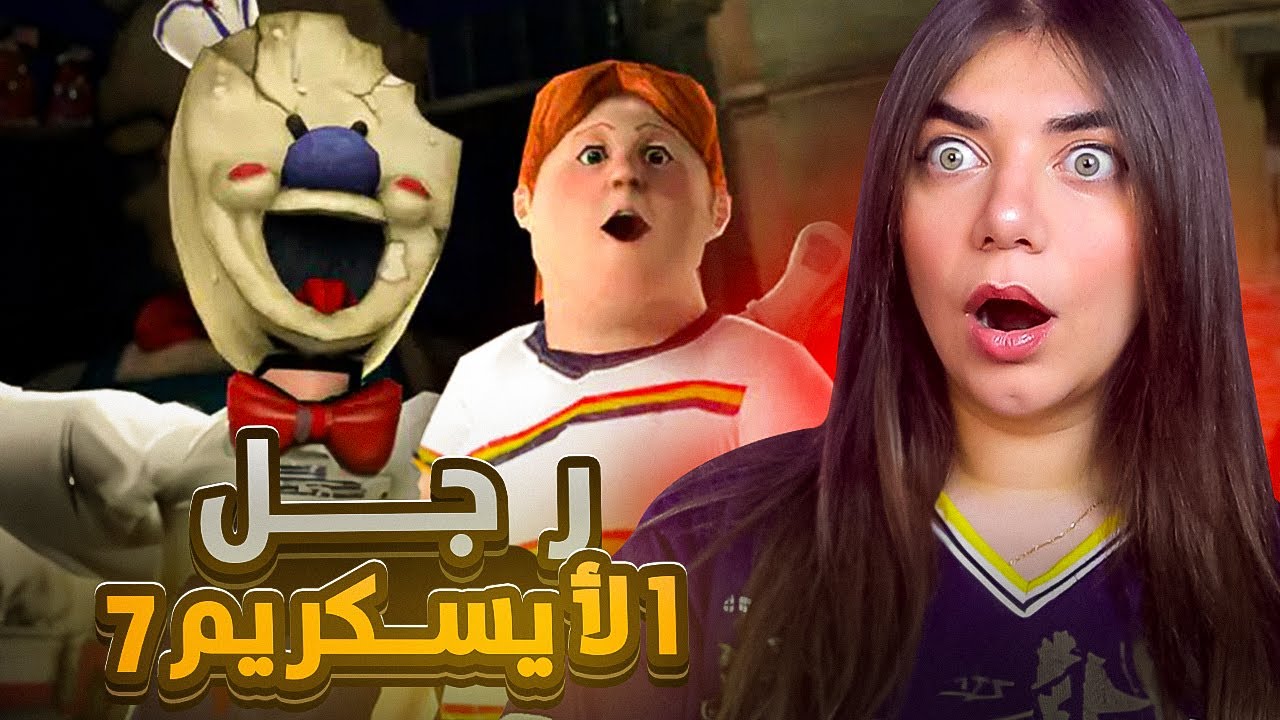 Ice cream 7 - أخيرا حنختم رجل الأيسكريم