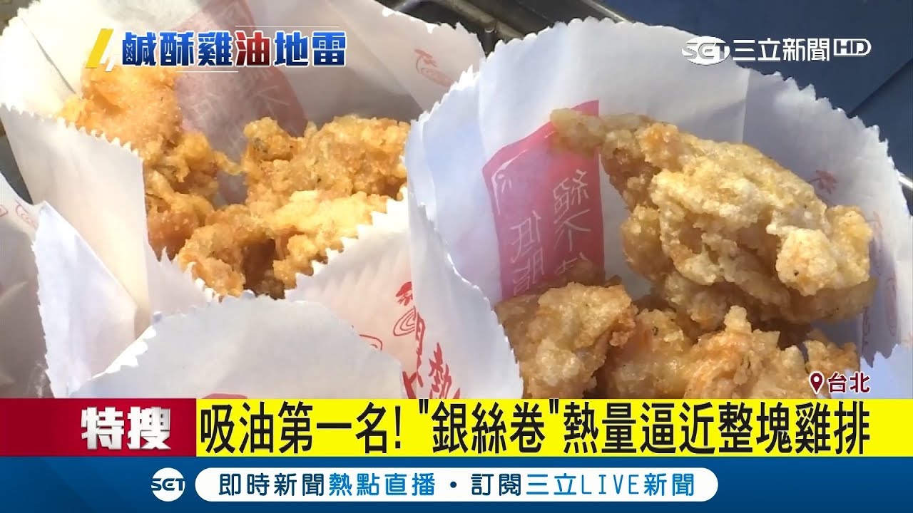炸物熱量最高是它！堪稱吸油第一名 熱量竟直逼鹽酥雞｜記者 許信欽 馬家豪｜【我食故我在】20180712｜三立新聞台