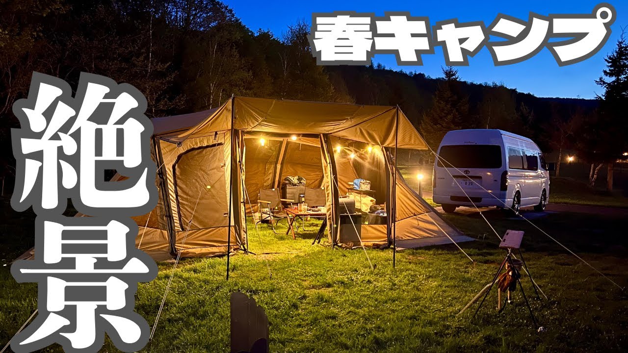 【北海道絶景キャンプ】ここはまるで海の上！？岩内マリンビューで過ごす贅沢な休日