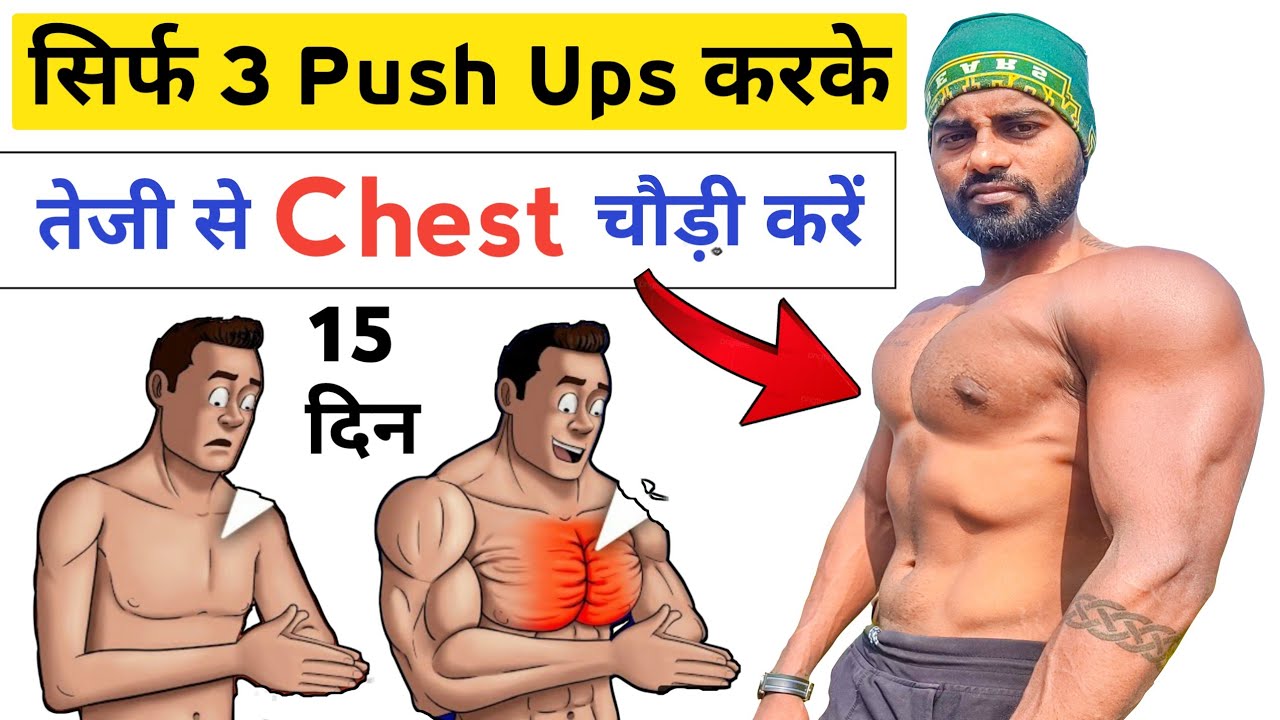तेजी से Chest बनाना है तो करें ये 3 Push-Ups | desi gym fitness
