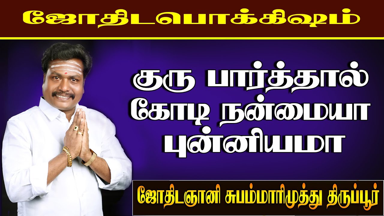 குரு பார்வை | Guru Paarvai | நன்மையா புண்ணியமா ? | Guru Paarvai secrets ( ValluvarVaakku ) 2020