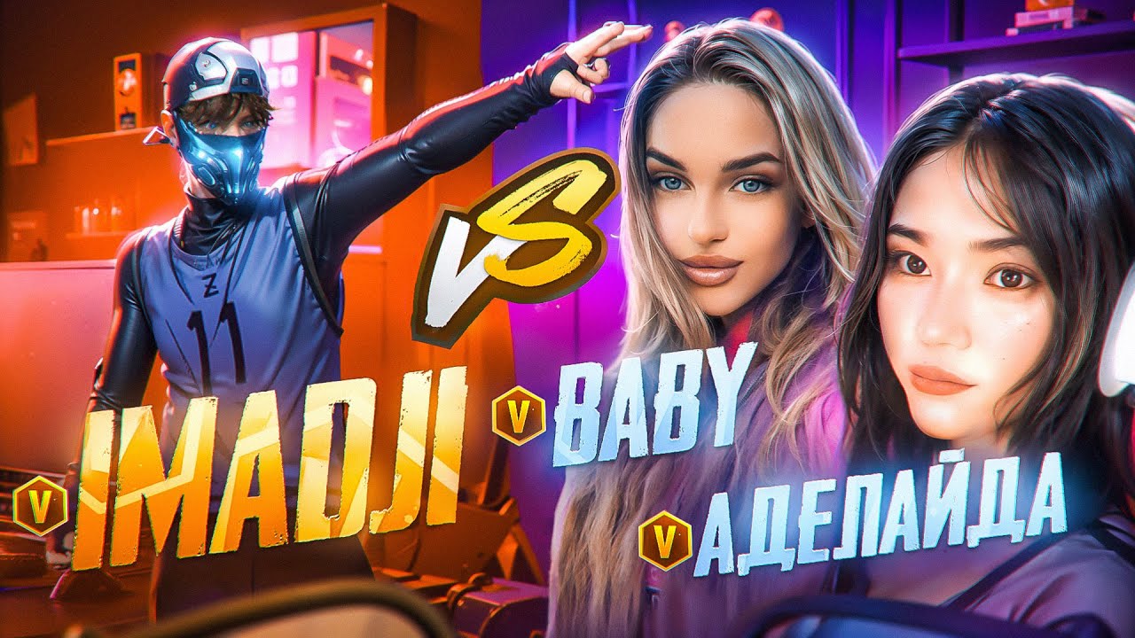 IMADJI vs АДЕЛАЙДА и BABY FF ! КАК ВЫИГРАТЬ ЭТИХ ДЕВУШЕК?