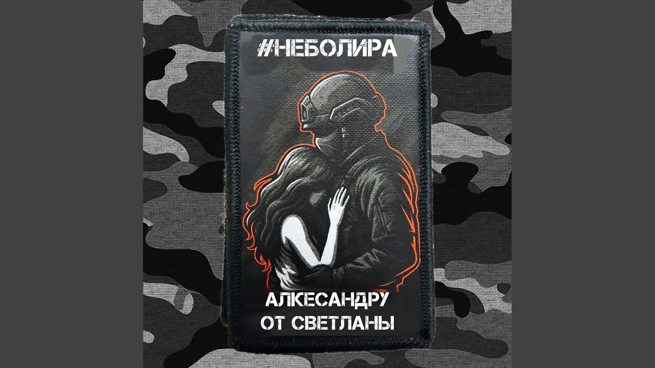 Александру от Светланы