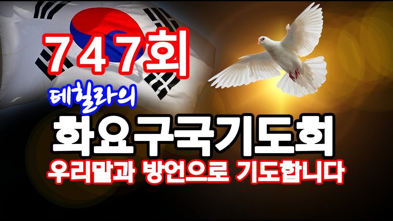 747회-화요구국기도회/우리말과방언으로기도(입장하시면바로기도합니다)